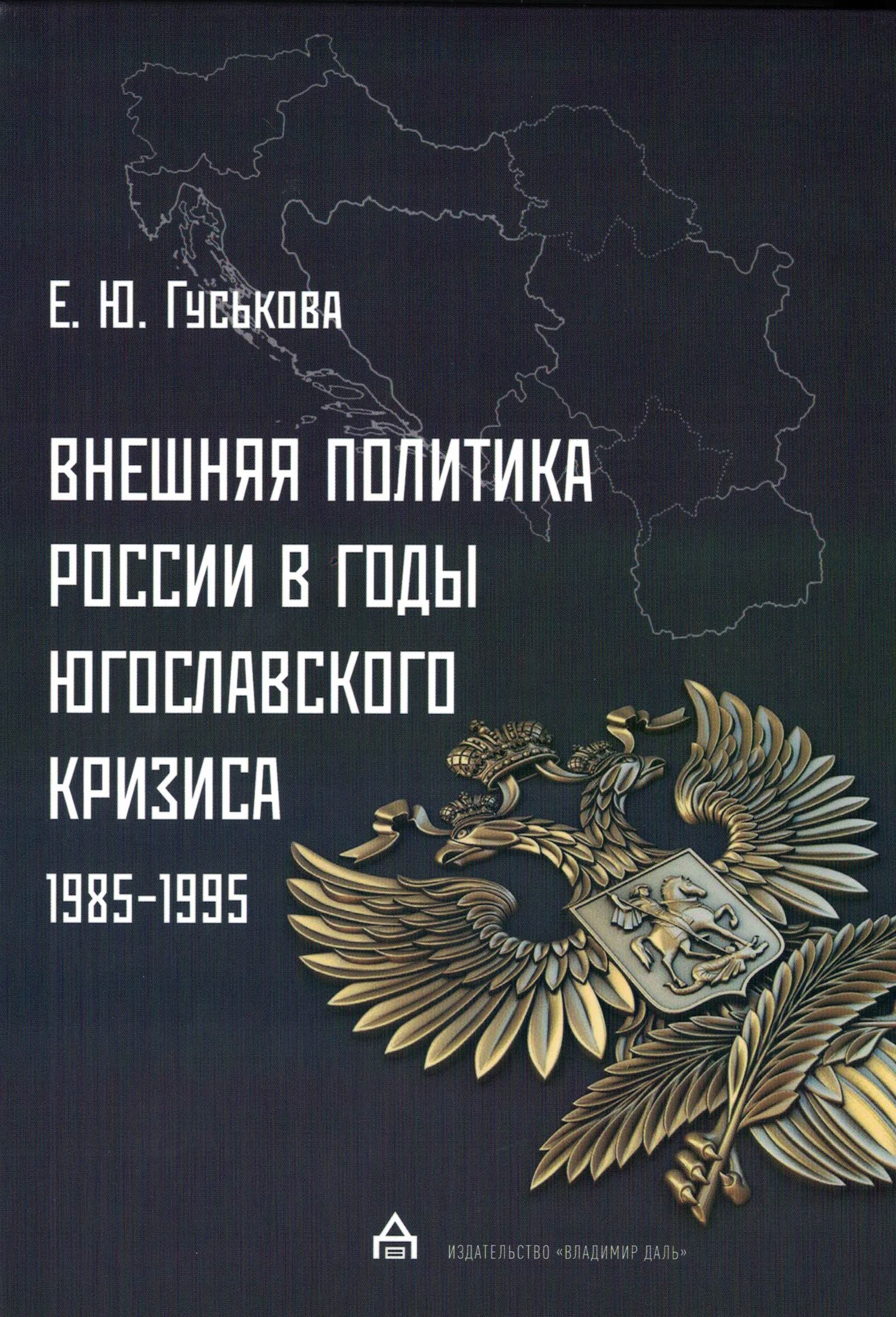 Внешняя политика России в годы югославского кризиса (1985 - 1995)