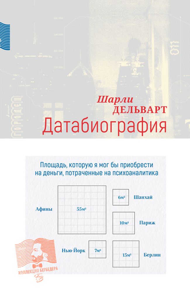 Датабиография