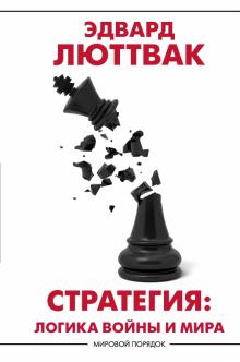 Стратегия: Логика войны и мира.