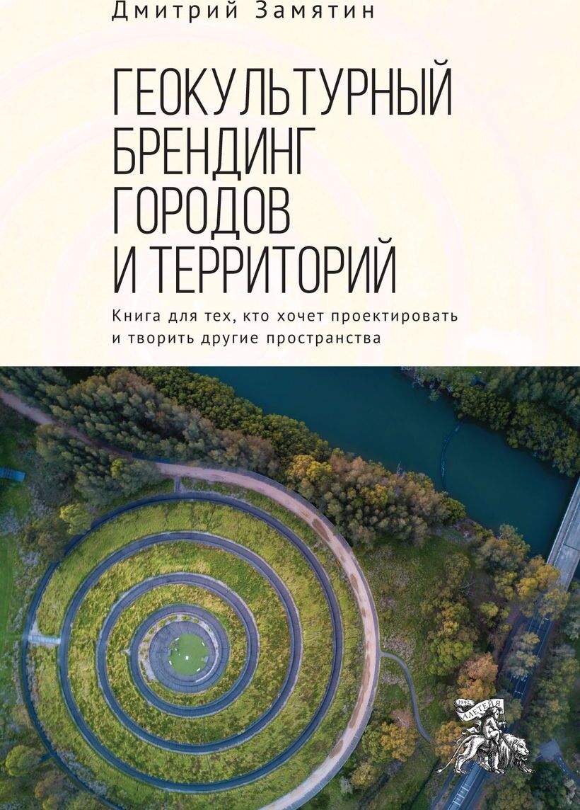 Геокультурный брендинг городов и территорий