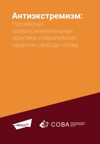 Антиэкстремизм: российская правоприменительная практика и европейские гарантии свободы слова