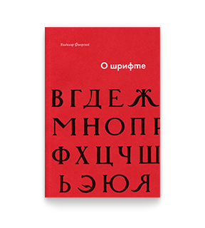 О шрифте