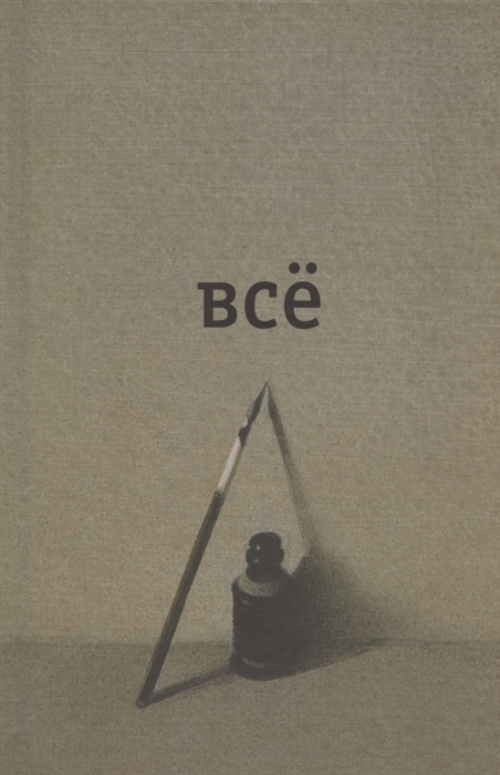 Все