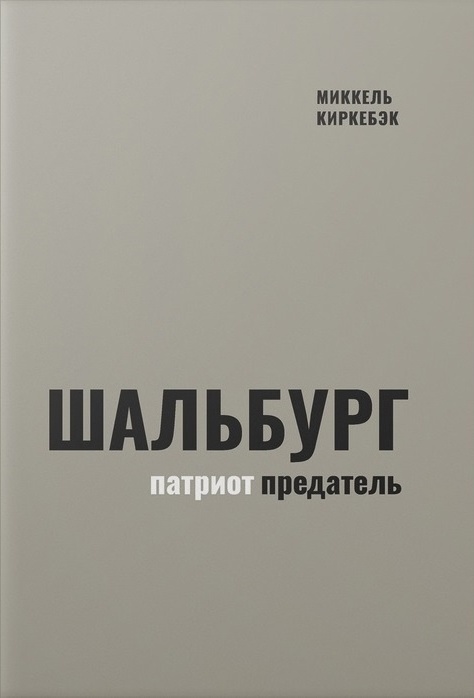 Шальбург - патриот-предатель