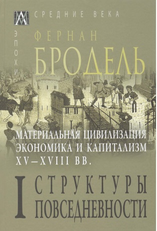 Т. 1. Материальная цивилизация, экономика и капитализм, XV-XVIII вв. Структуры повседневности: возможное и невозможное