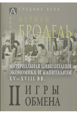 Т. 2. Материальная цивилизация, экономика и капитализм, XV-XVIII вв. Игры обмена