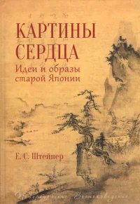 Картины сердца. Идеи и образы старой Японии