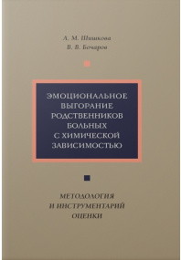 Эмоциональное выгорание родственников больных с химической зависимостью