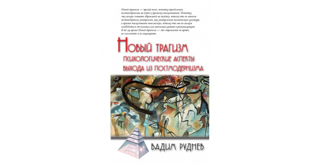 Новый трагизм. Психологические аспекты выхода из постмодернизма