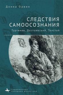 Следствия самоосознания. Тургенев, Достоевский, Толстой