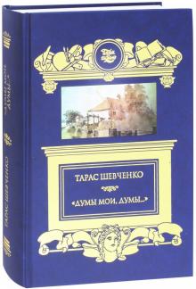Думы мои, думы. Кобзарь. Избранные стихотворения и поэмы