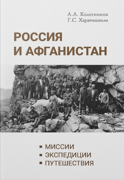 Россия и Афганистан. Миссии. Экспедиции. Путешествия