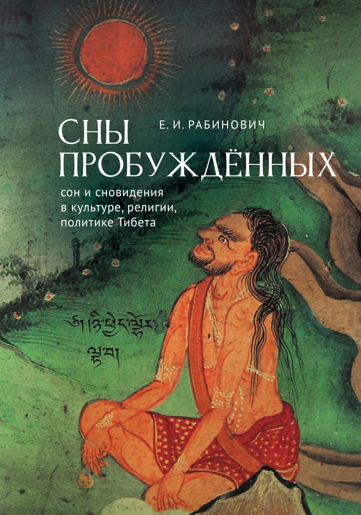 Сны Пробуждённых: сон и сновидения в культуре, религии, политике Тибета