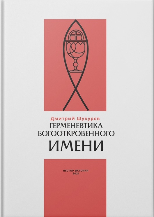 Герменевтика богооткровенного имени