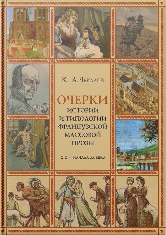 Очерки истории и типологии французской массовой прозы XIX - начала ХХ века