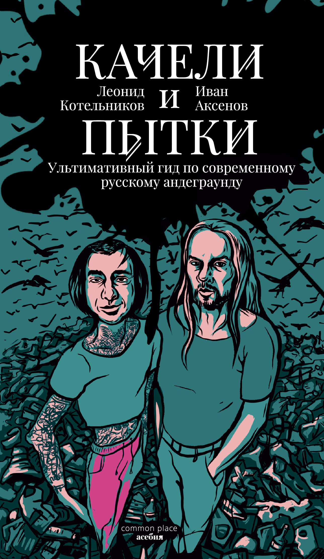 Качели и пытки. Ультимативный гид по современному русскому андеграунду