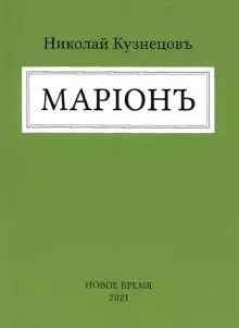Марионъ