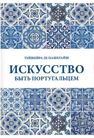 Искусство быть португальцем