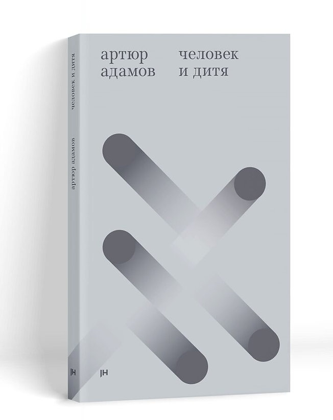 Человек и дитя