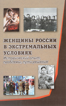 Женщины России в экстремальных условиях: исторический опыт, проблемы, пути решения