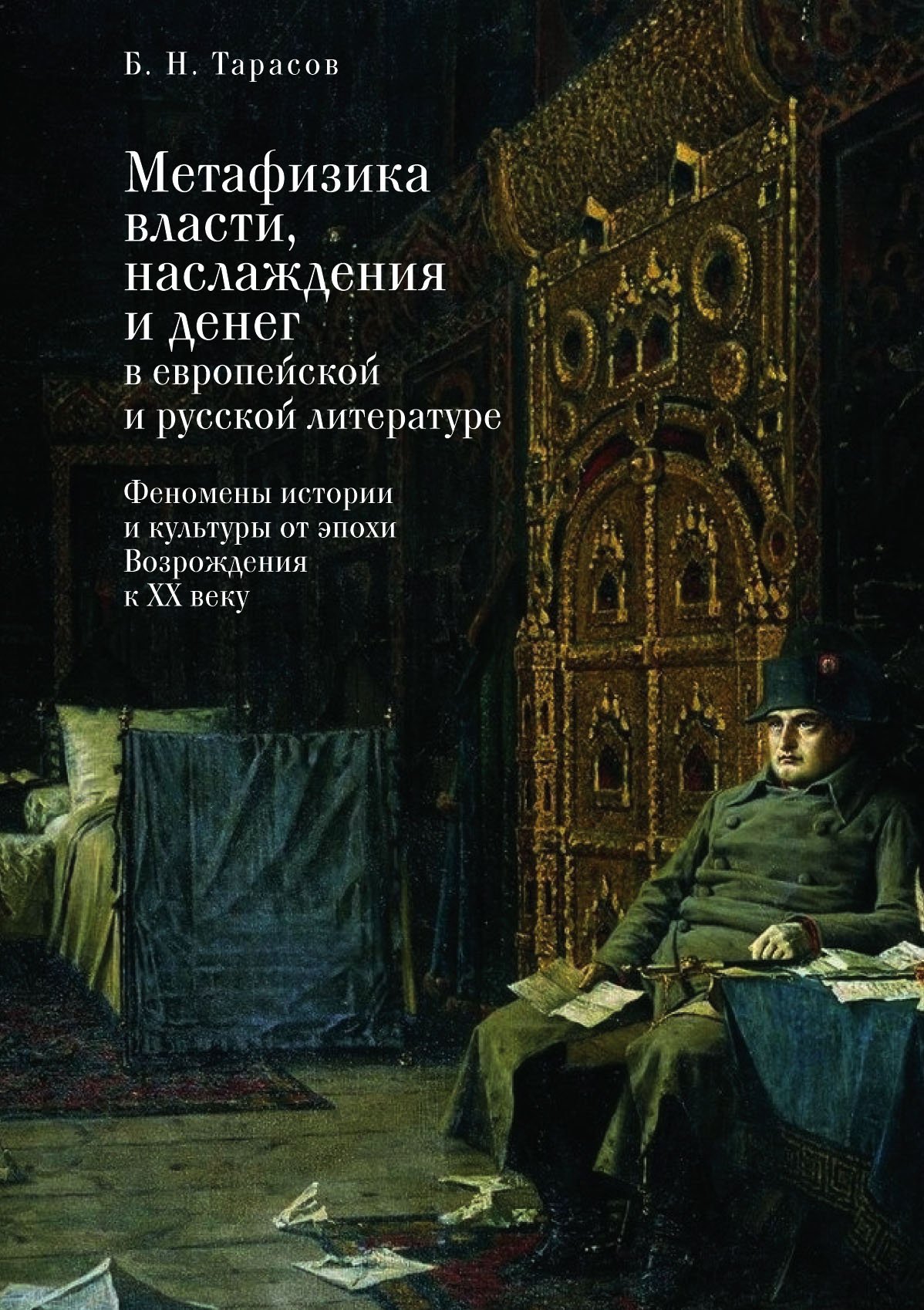 Метафизика власти, наслаждения и денег в европейской и русской литературе. Феномены истории и культуры от эпохи Возрождения к XX веку