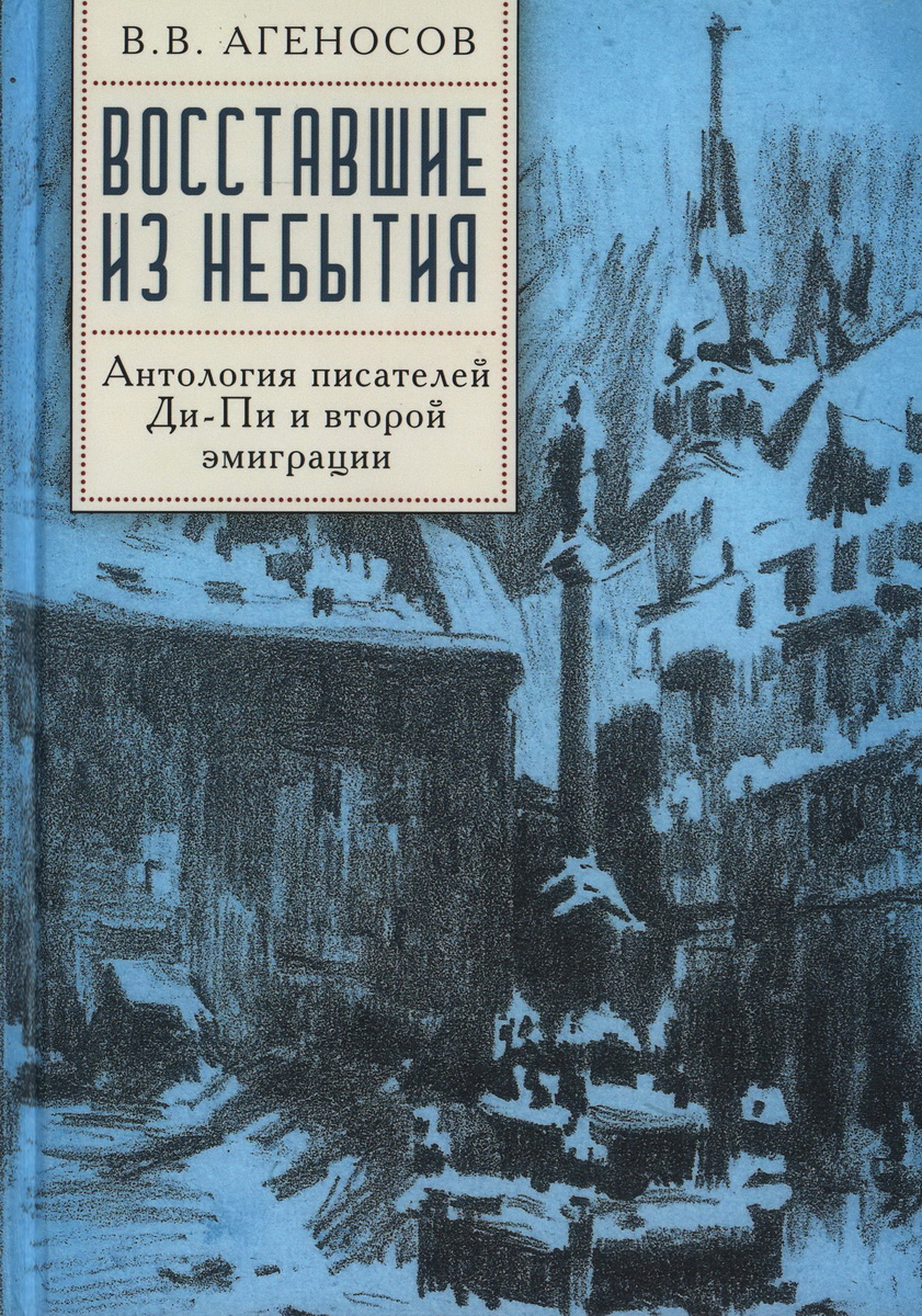 Восставшие из небытия. Антология писателей Ди-Пи и второй эмиграции