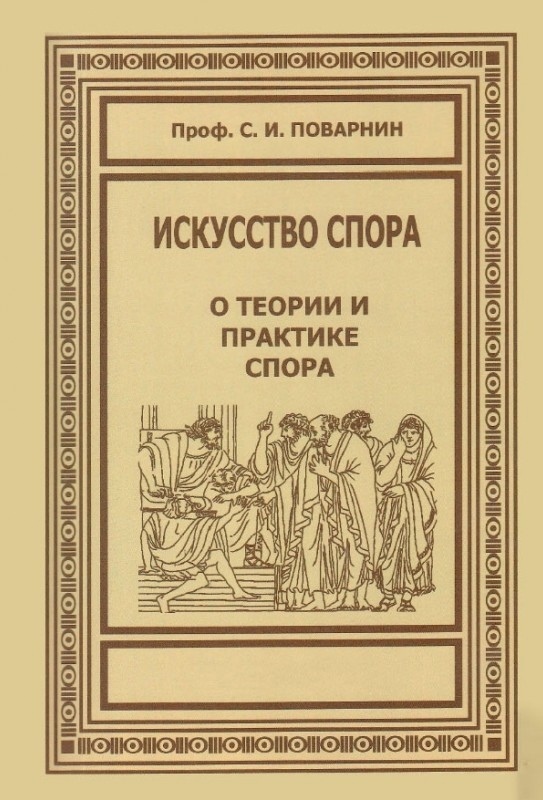 Искусство спора