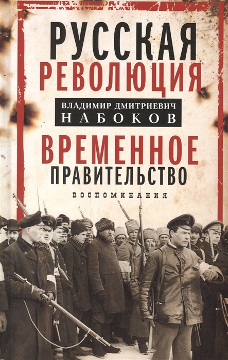Временное правительство. Воспоминания
