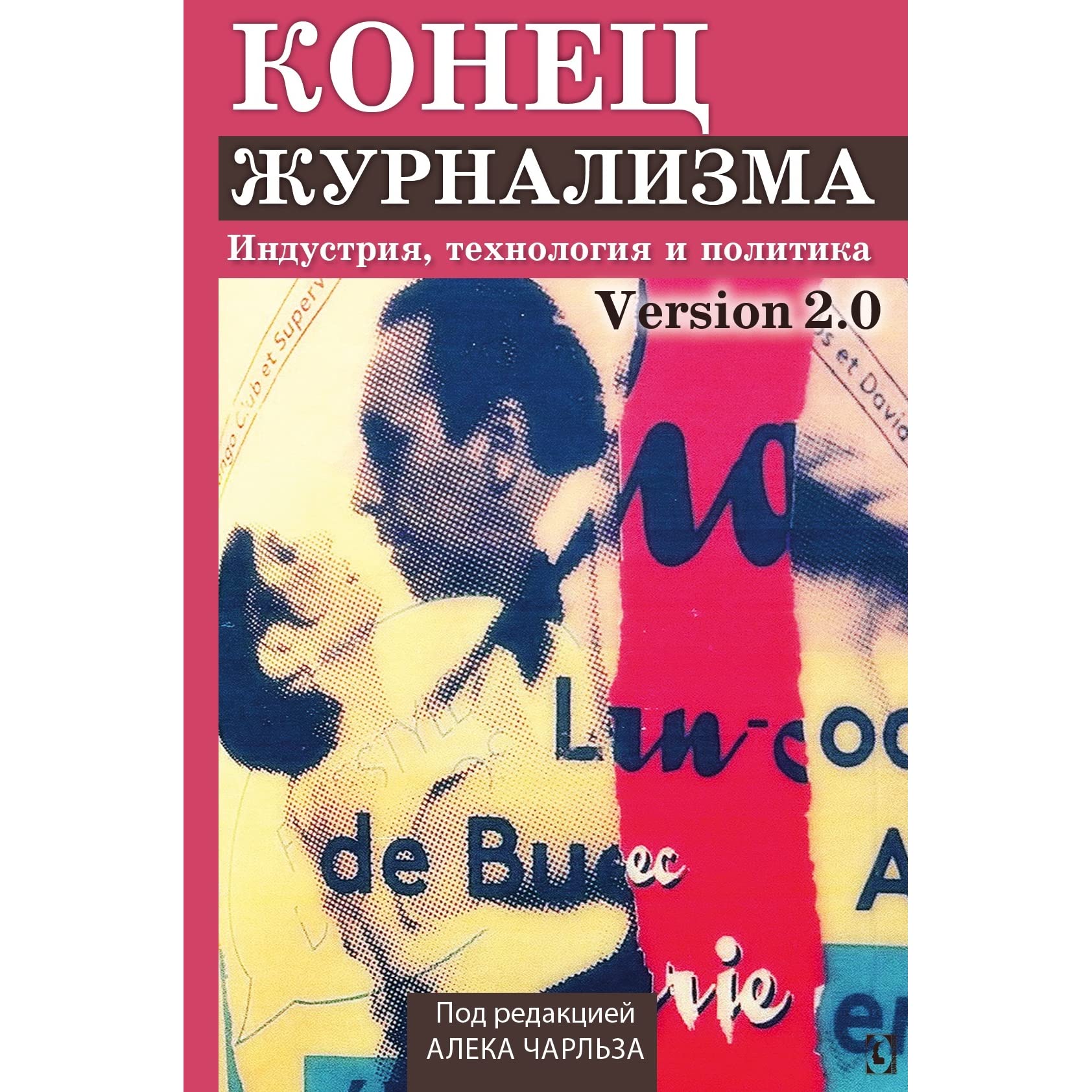 Конец журнализма. Индустрия, технология и политика