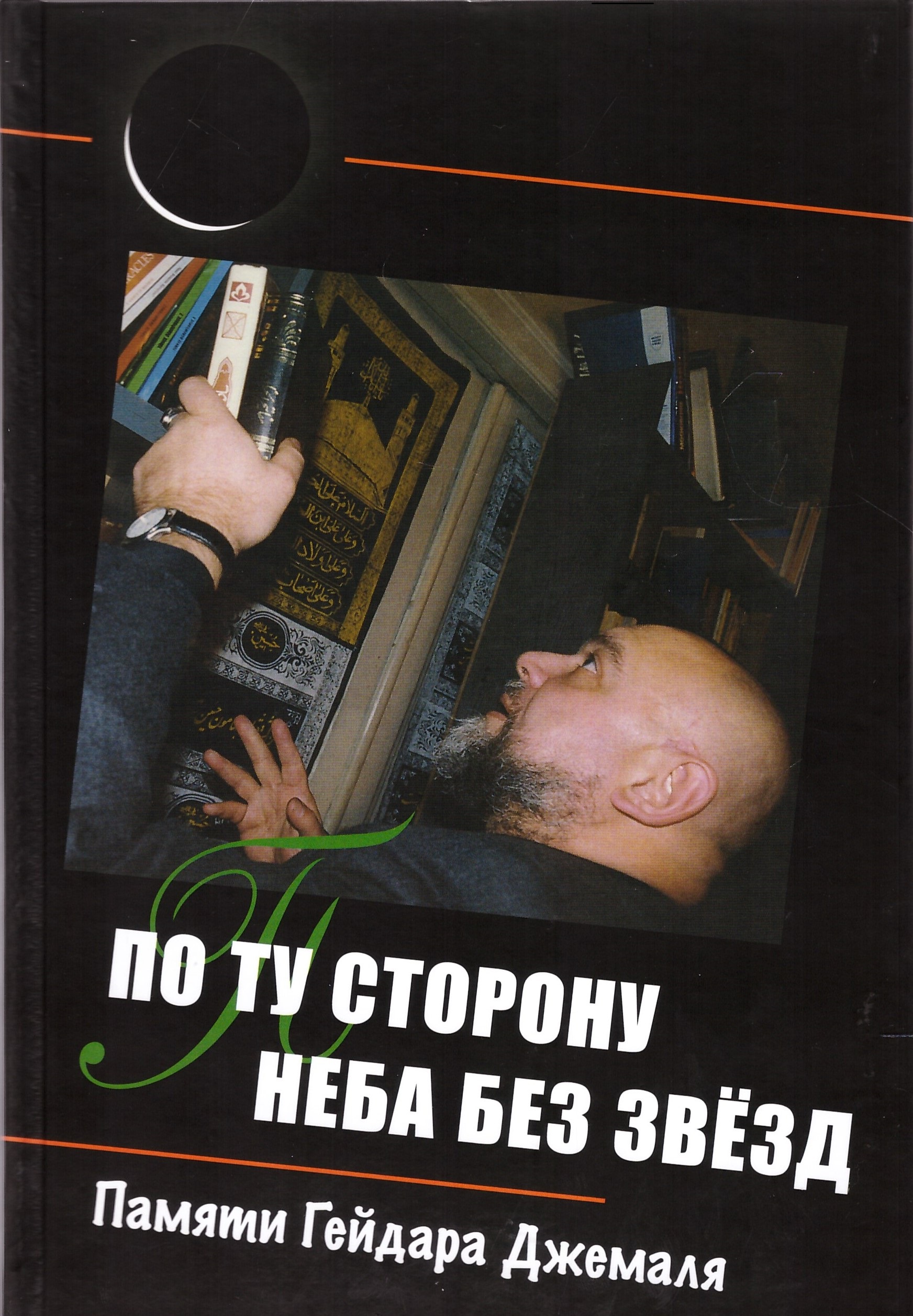 По ту сторону неба без звёзд. Памяти Гейдара Джемаля