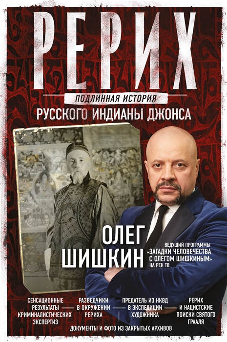 Рерих. Подлинная история русского Индианы Джонса