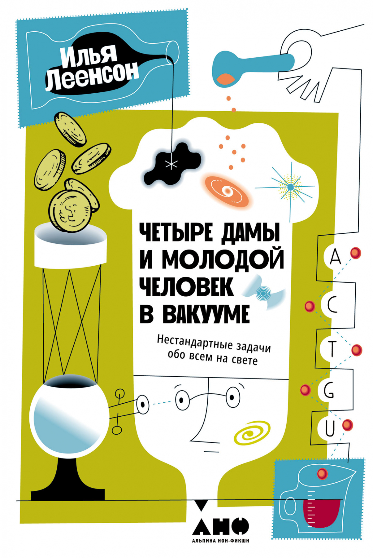 Четыре дамы и молодой человек в вакууме: Нестандартные задачи обо всем