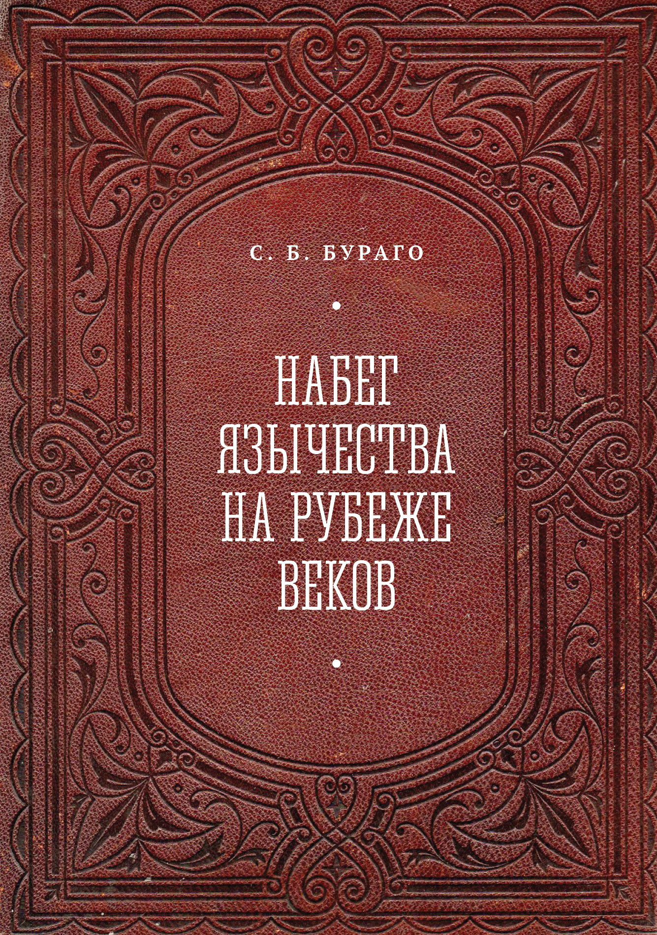 Набег язычества на рубеже веков