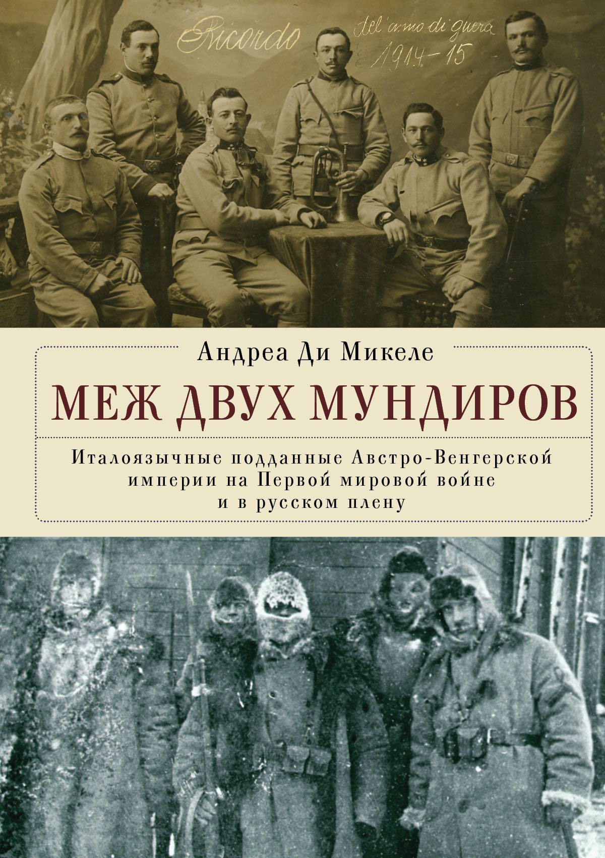 Меж двух мундиров