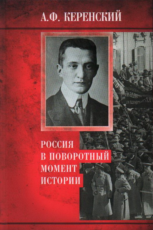 Россия в поворотный момент истории