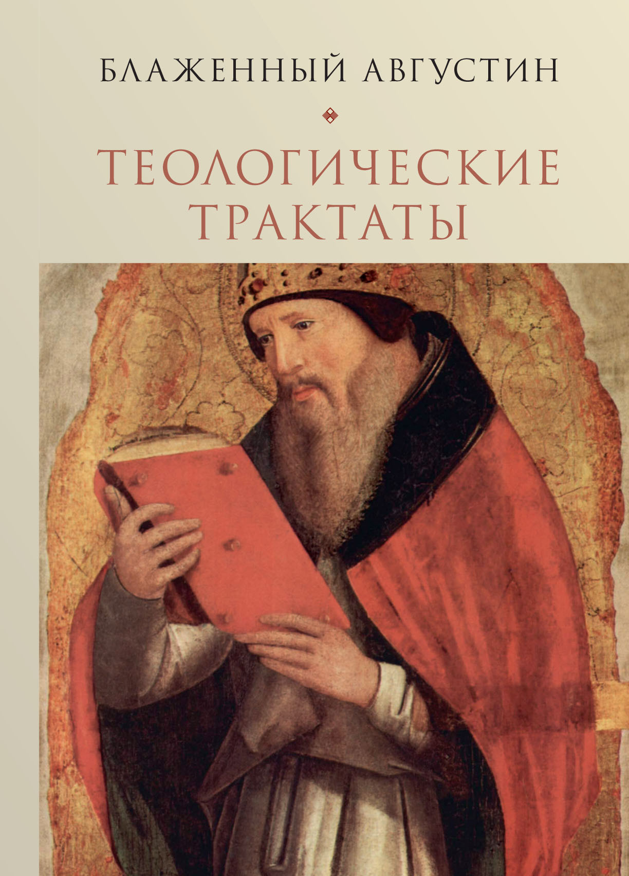 Теологические трактаты