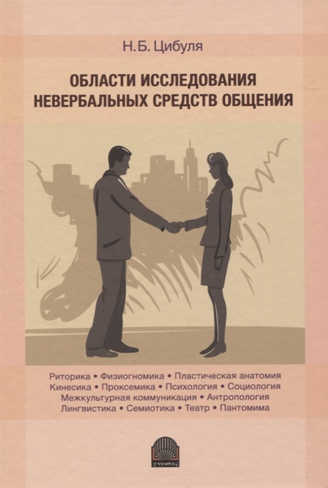 Области исследования невербальных средств общения