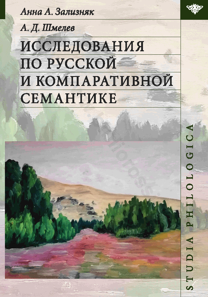 Исследования по русской и компаративной семантике