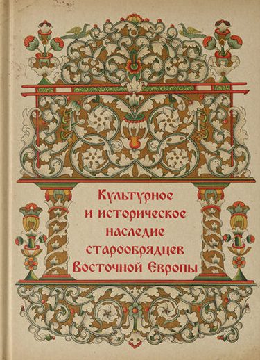 Культурное и историческое наследие старообрядцев Восточной Европы