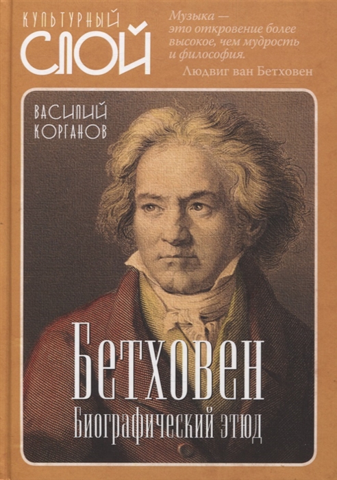 Бетховен. Биографический этюд