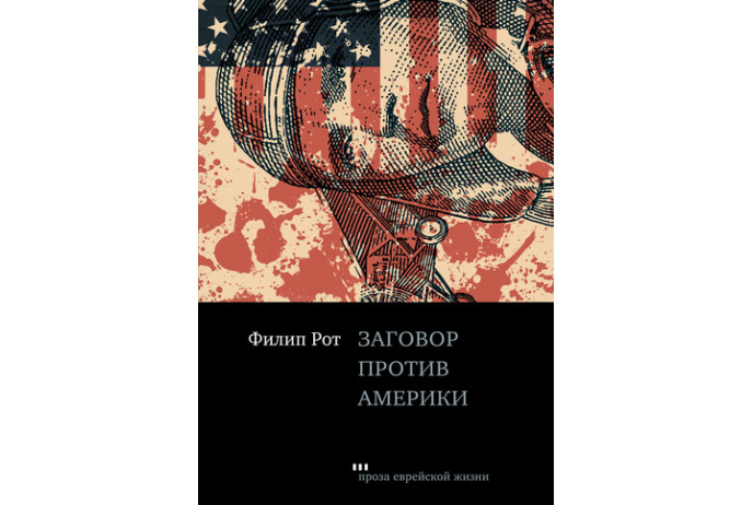 Заговор против Америки