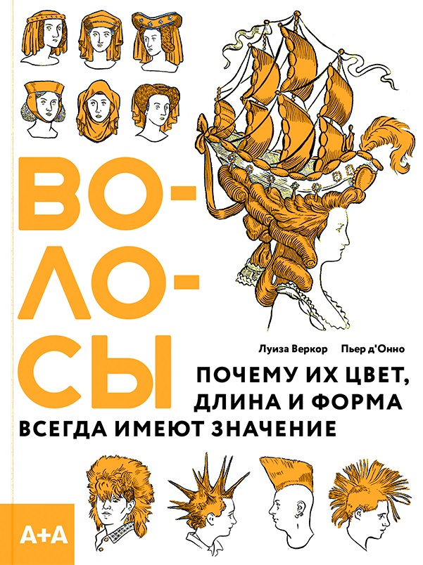 Волосы. Почему их цвет, длина и форма всегда имеют значение