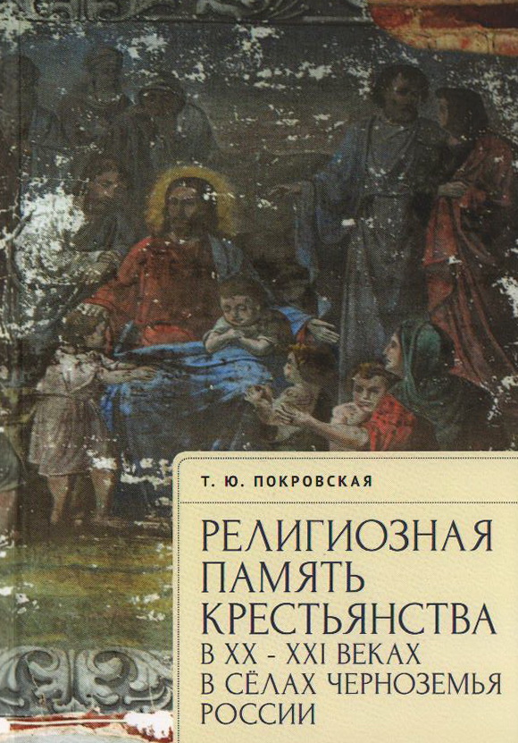 Религиозная память крестьянства в XX-XXI веках на примере сел Черноземья России
