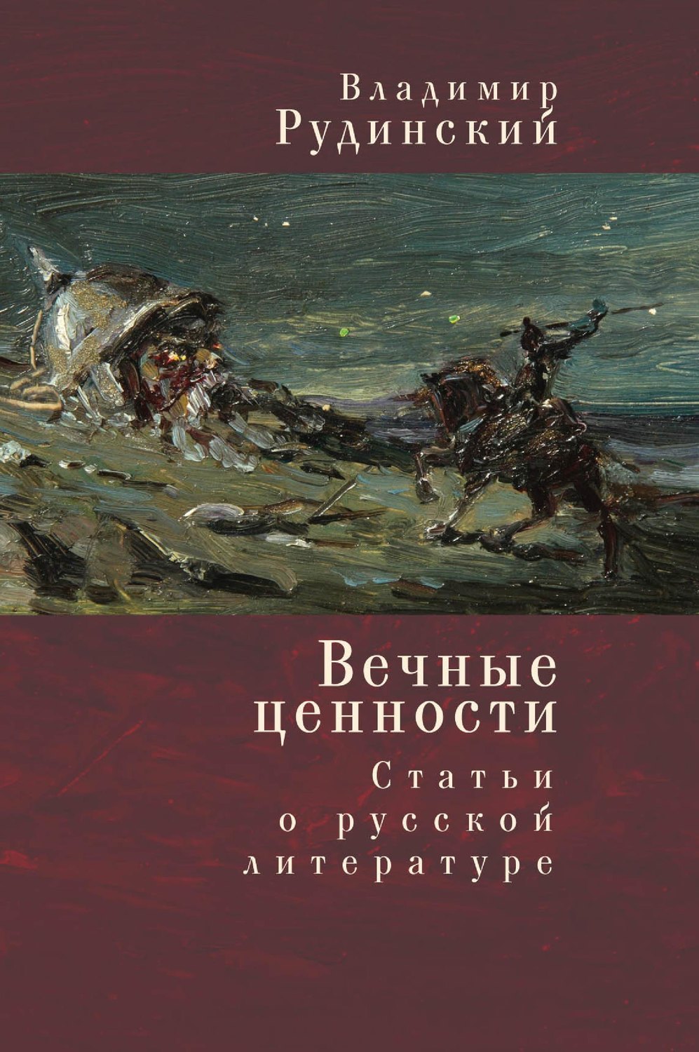 Вечные ценности