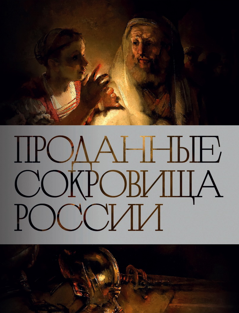 Проданные сокровища России: История распродажи национальных художественных сокровищ