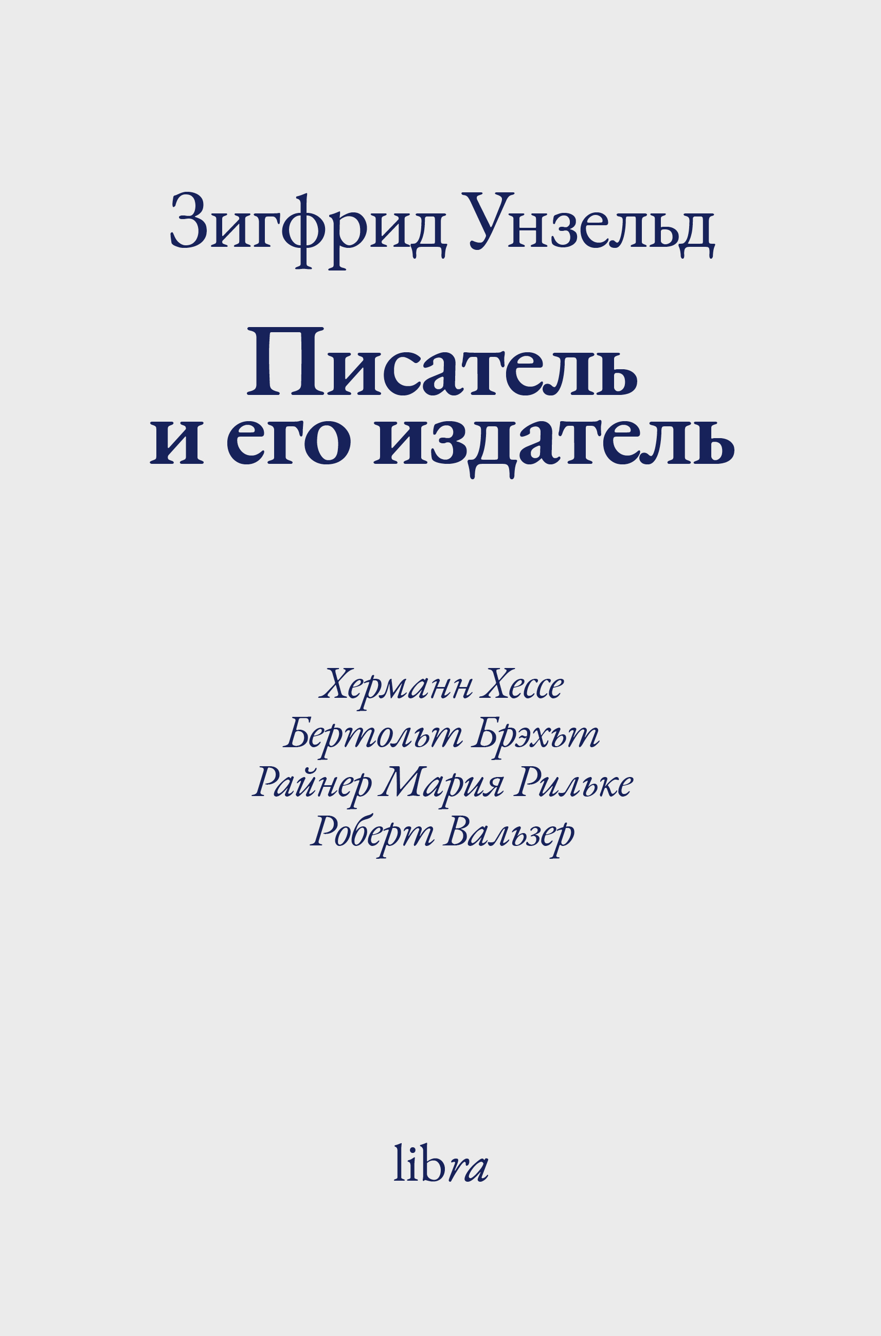 Писатель и его издатель: Херманн Хессе, Бертольт Брэхьт, Райнер Мария Рильке, Роберт Вальзер