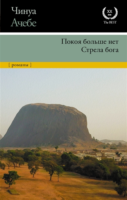 Покоя больше нет. Стрела бога