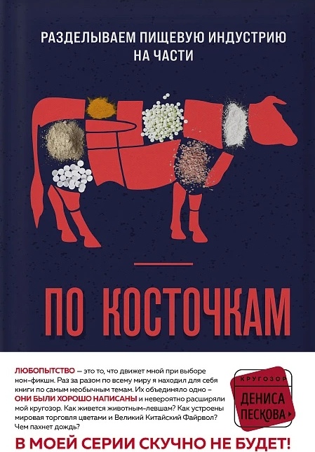 По косточкам. Разделываем пищевую индустрию на части