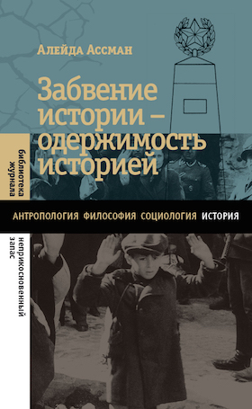 Забвение истории - одержимость историей