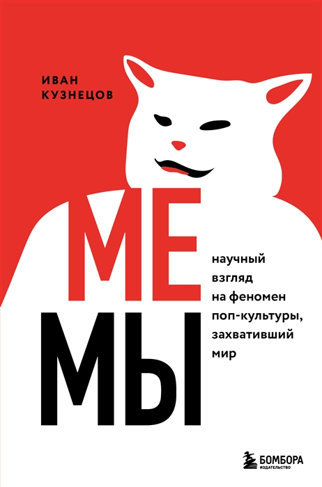 Мемы. Научный взгляд на феномен поп-культуры, захвативший мир